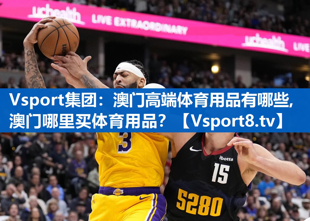 Vsport集团：澳门高端体育用品有哪些,澳门哪里买体育用品？