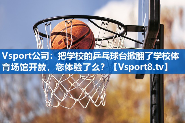 Vsport公司：把学校的乒乓球台掀翻了学校体育场馆开放，您体验了么？
