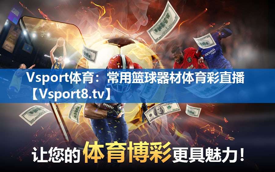 Vsport体育：常用篮球器材体育彩直播