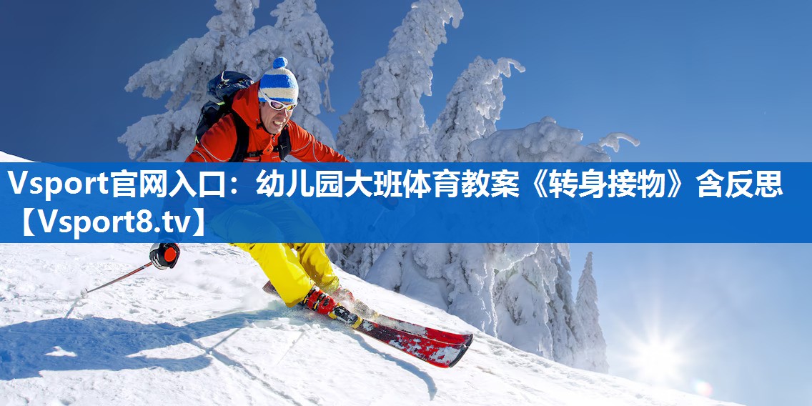 Vsport官网入口：幼儿园大班体育教案《转身接物》含反思
