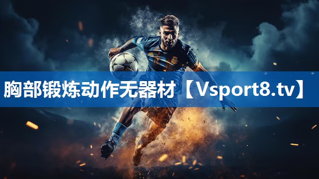 胸部锻炼动作无器材