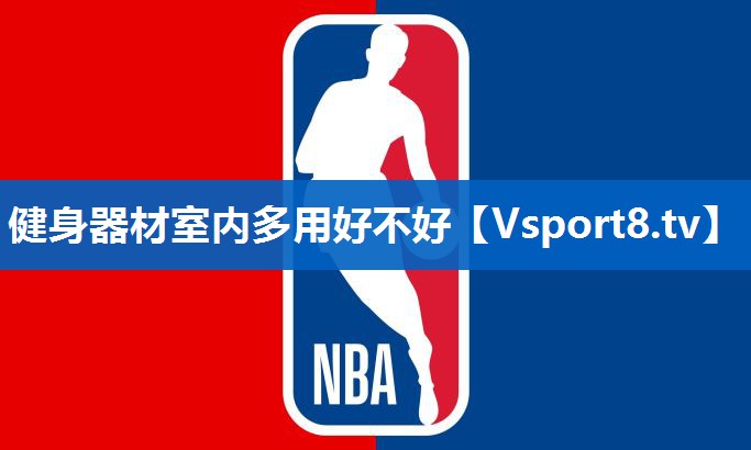 健身器材室内多用好不好