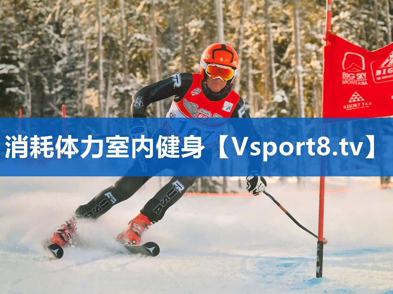 消耗体力室内健身
