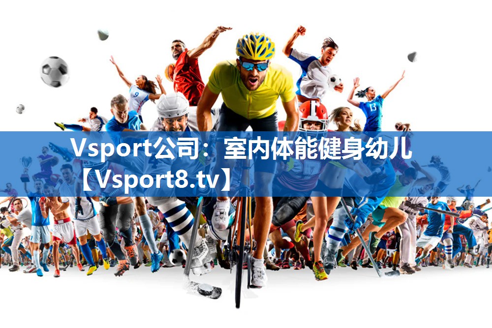 Vsport公司：室内体能健身幼儿