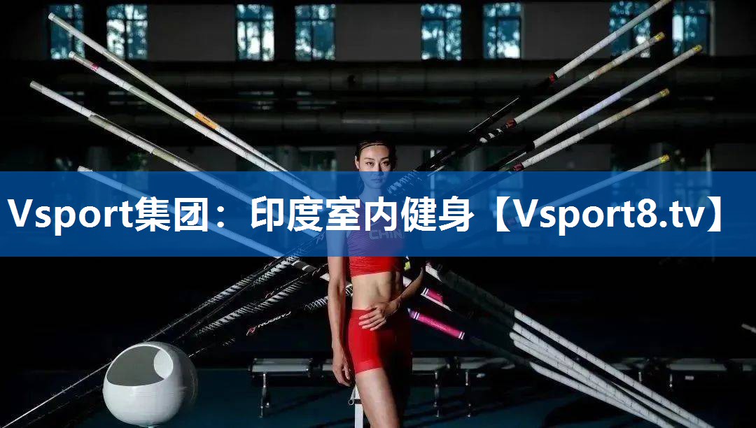 Vsport集团：印度室内健身