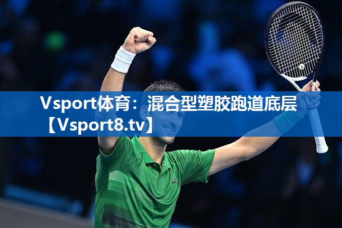 Vsport体育：混合型塑胶跑道底层