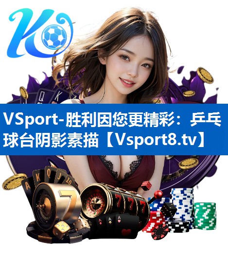 VSport-胜利因您更精彩：乒乓球台阴影素描