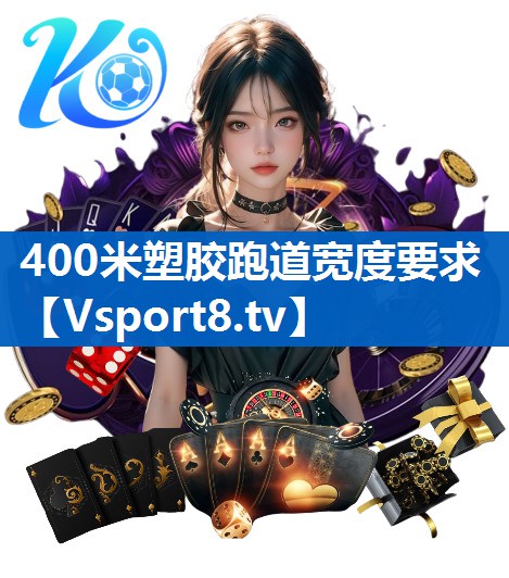 400米塑胶跑道宽度要求