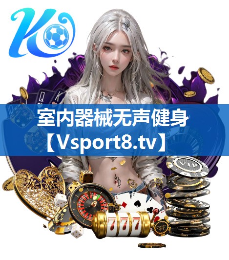 室内器械无声健身