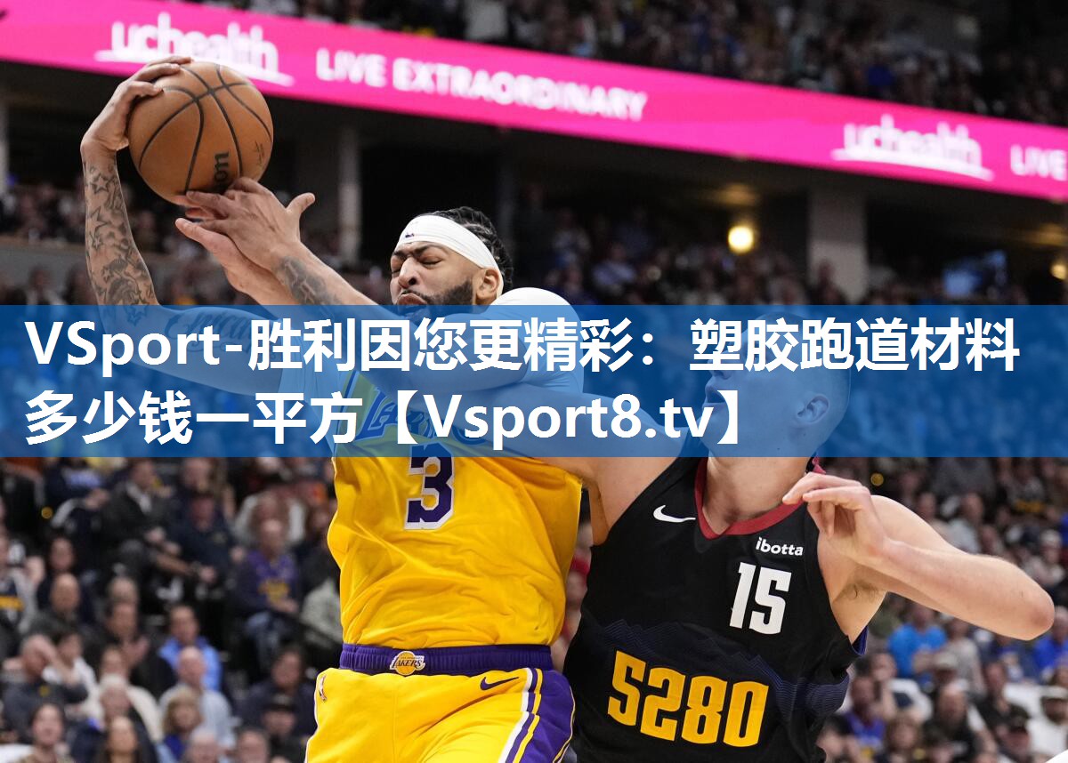 VSport-胜利因您更精彩：塑胶跑道材料多少钱一平方