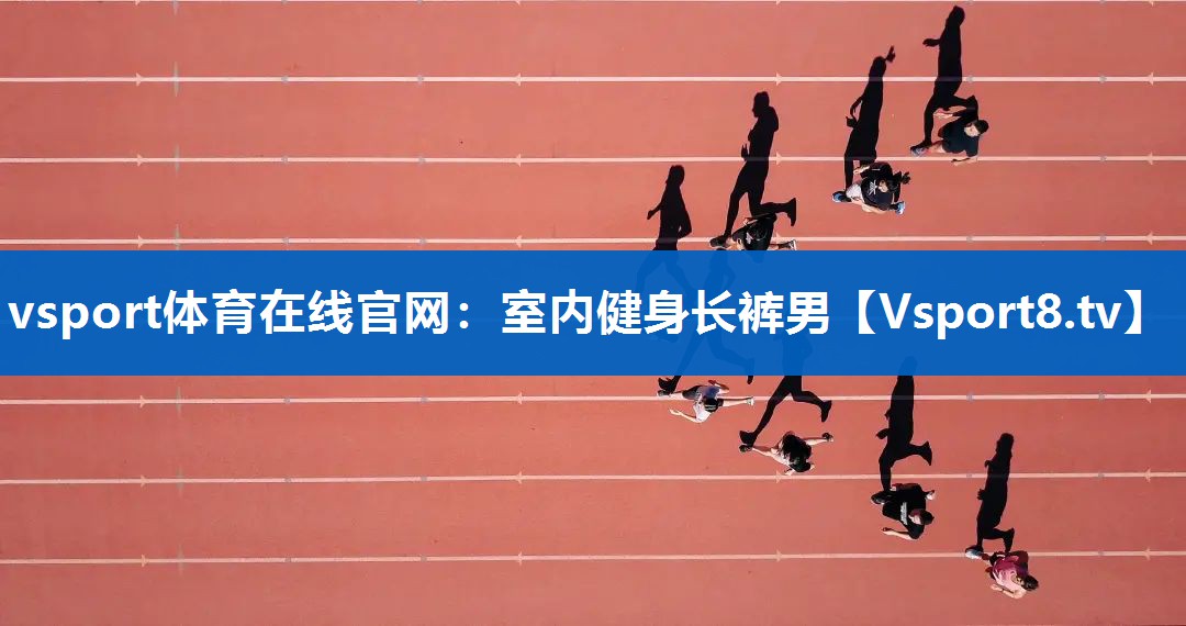 vsport体育在线官网：室内健身长裤男