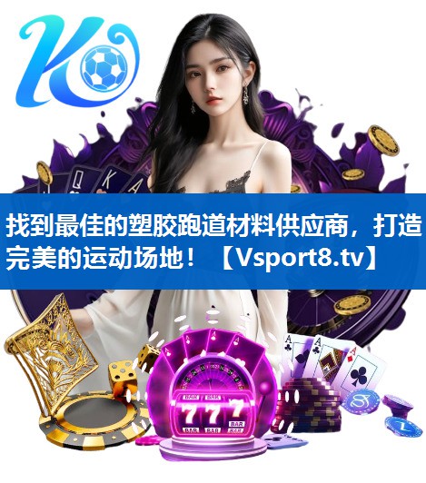找到最佳的塑胶跑道材料供应商，打造完美的运动场地！
