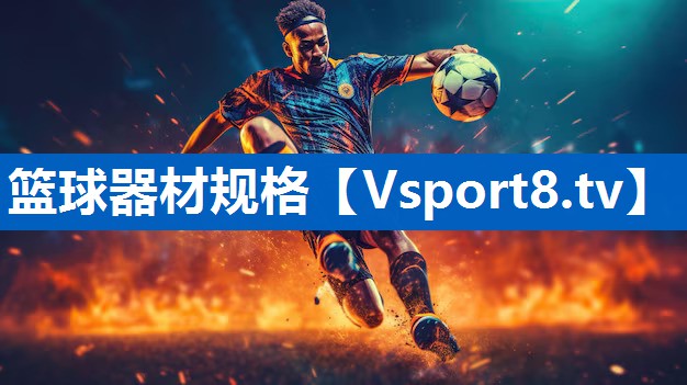 篮球器材规格