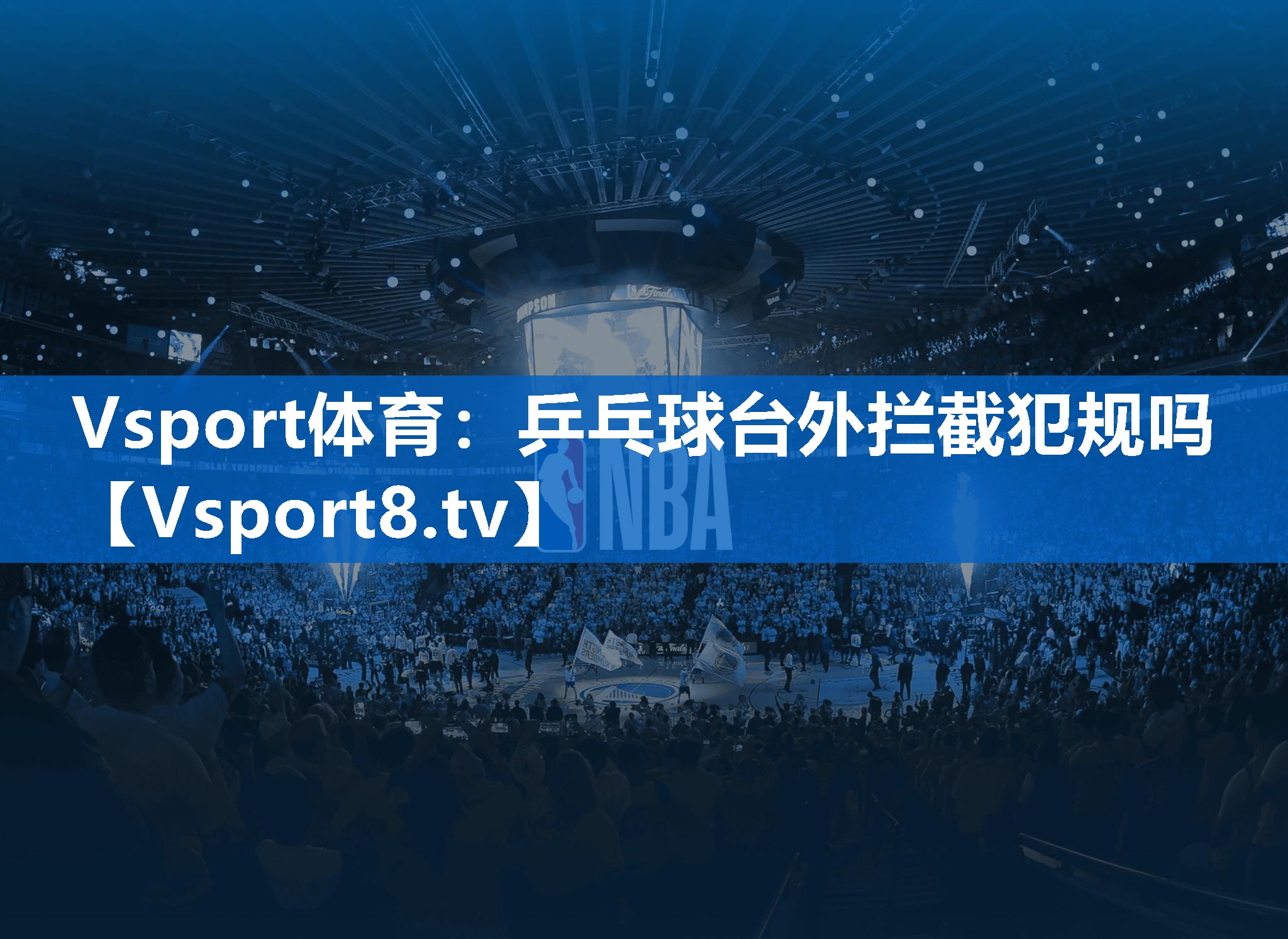 Vsport体育：乒乓球台外拦截犯规吗