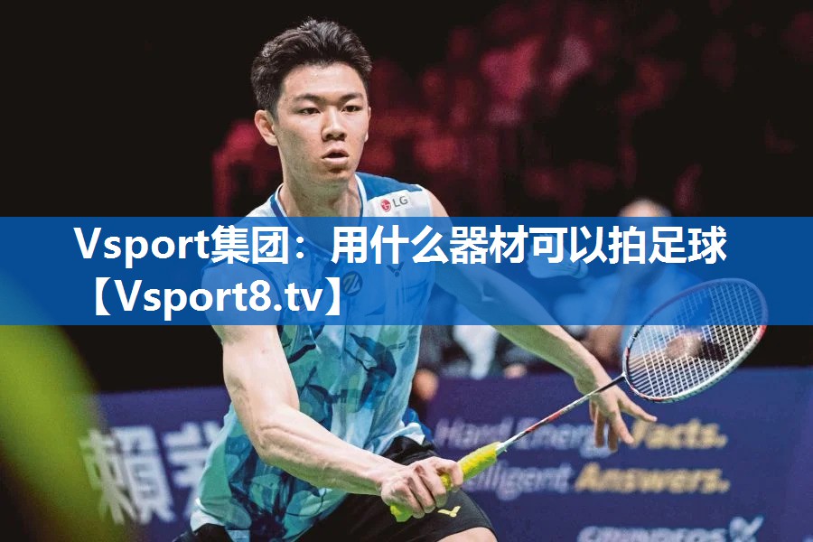 Vsport集团：用什么器材可以拍足球
