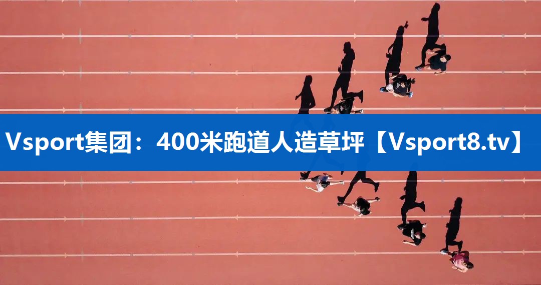 400米跑道人造草坪