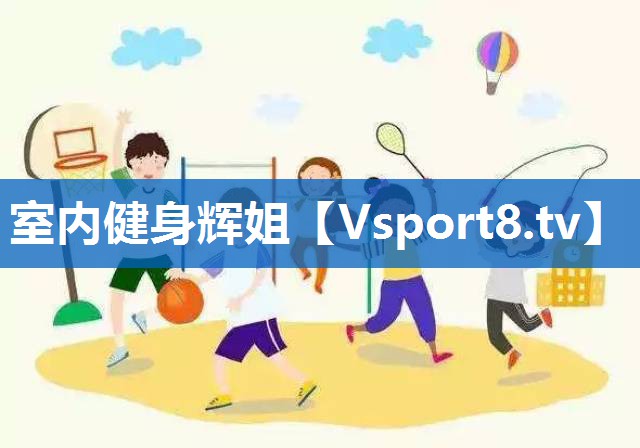 室内健身辉姐