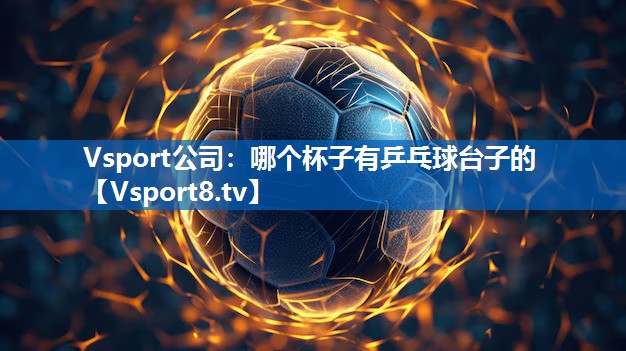 哪个杯子有乒乓球台子的