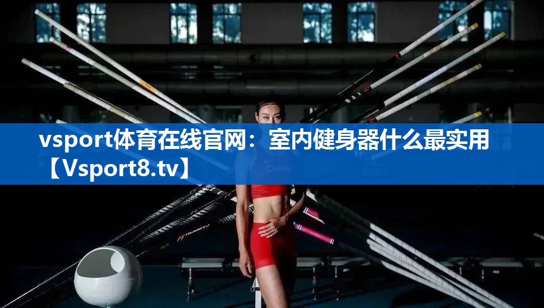 室内健身器什么最实用
