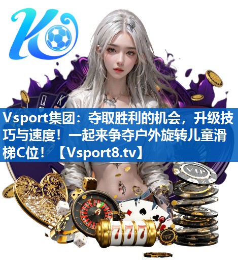 夺取胜利的机会,升级技巧与速度!一起来争夺户外旋转儿童滑梯C位! 夺取胜利的机会,升级技巧与速度!一起来争夺户外旋转儿童滑梯C位!