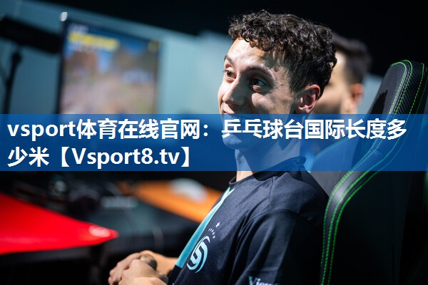 乒乓球台国际长度多少米 乒乓球台国际长度多少米