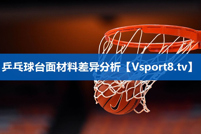 乒乓球台面材料差异分析 乒乓球台面材料差异分析