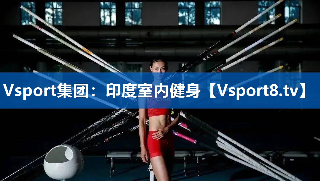印度室内健身 印度室内健身