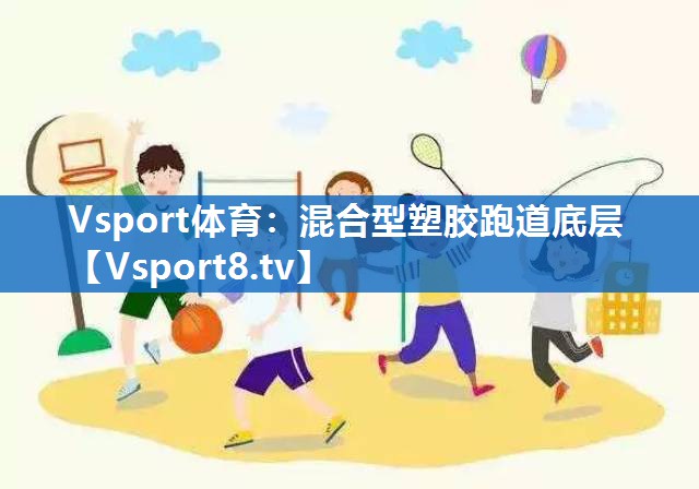 混合型塑胶跑道底层 混合型塑胶跑道底层