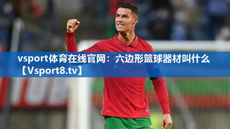 六边形篮球器材叫什么 六边形篮球器材叫什么