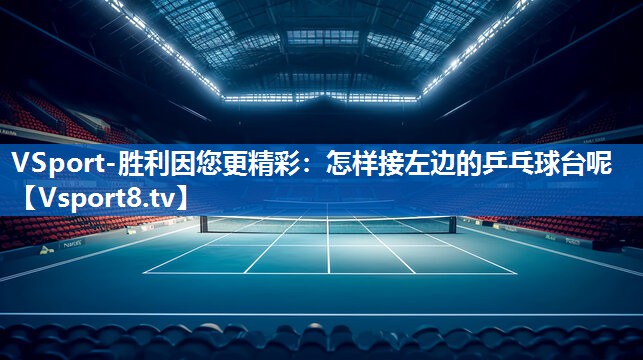 怎样接左边的乒乓球台呢 怎样接左边的乒乓球台呢
