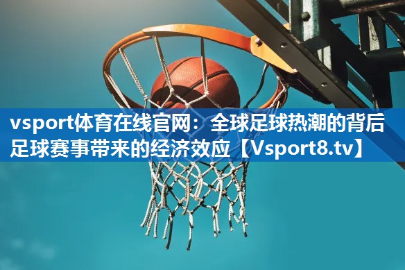 全球足球热潮的背后 足球赛事带来的经济效应 全球足球热潮的背后 足球赛事带来的经济效应