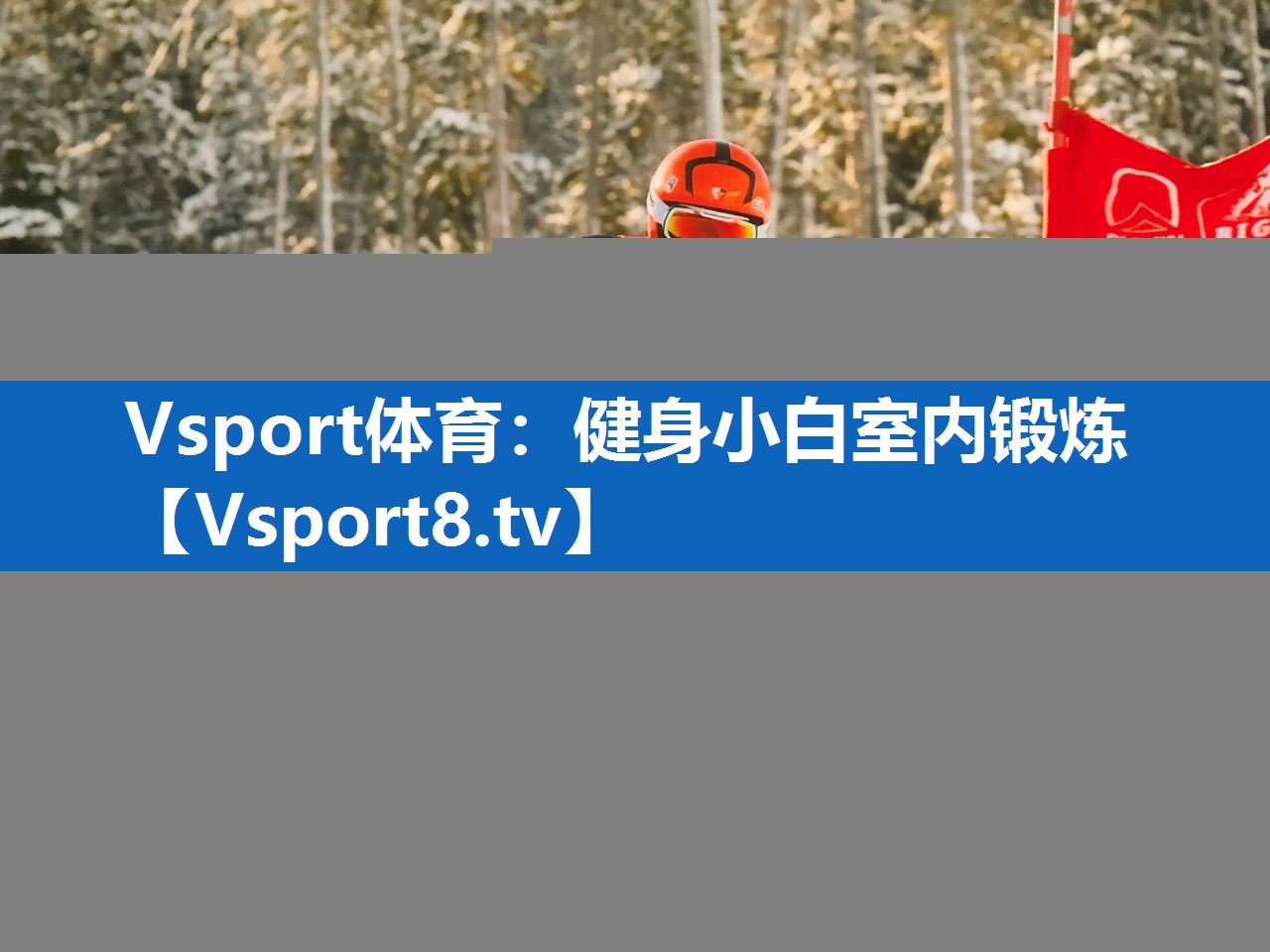 健身小白室内锻炼 健身小白室内锻炼