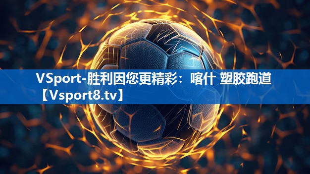 喀什 塑胶跑道 喀什 塑胶跑道