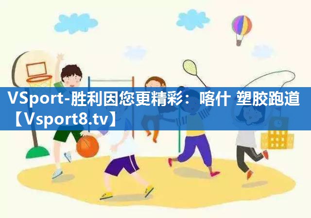 喀什 塑胶跑道 喀什 塑胶跑道