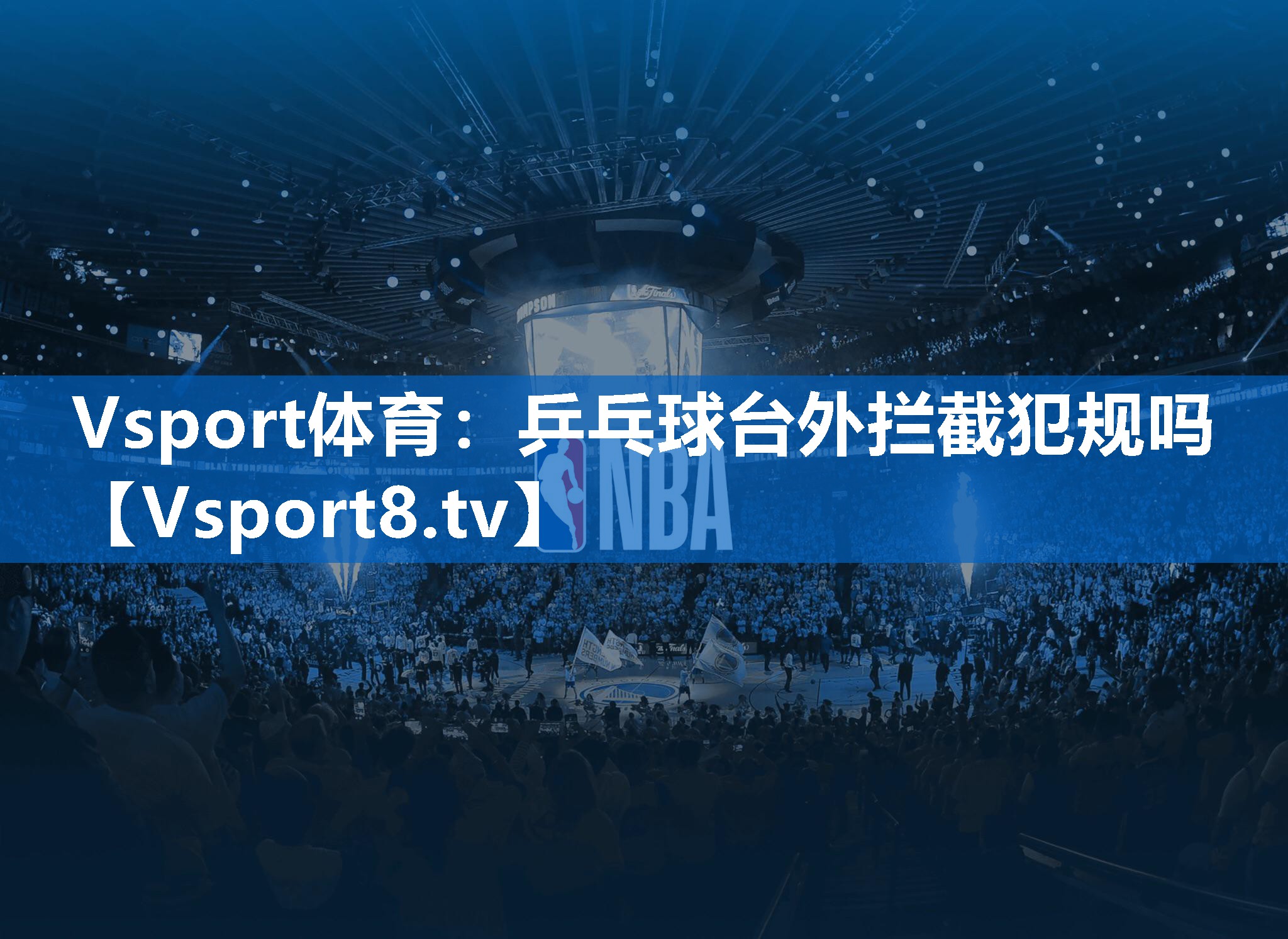 乒乓球台外拦截犯规吗 乒乓球台外拦截犯规吗