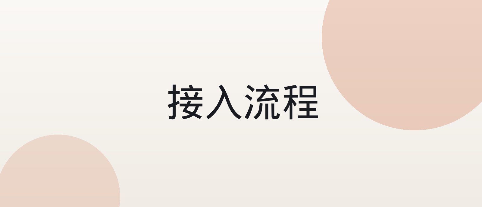 必一运动 接入流程栏目主视觉