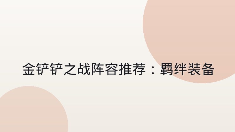 金铲铲之战阵容推荐:羁绊装备与运营节奏解析