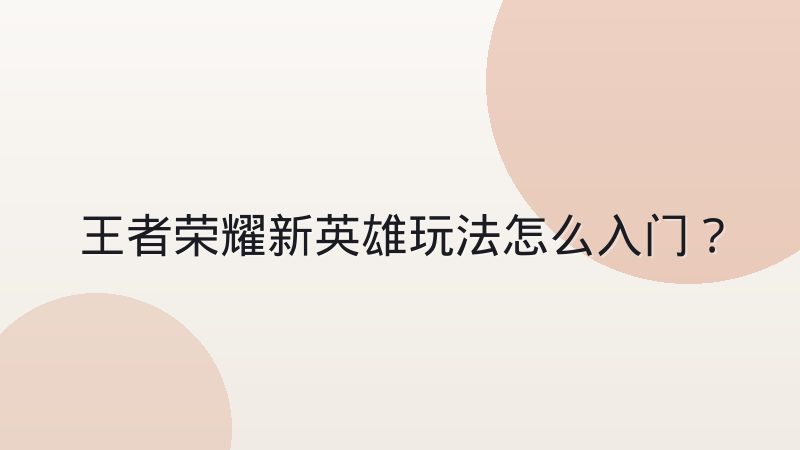 王者荣耀新英雄玩法怎么入门?技能机制与实战思路拆解