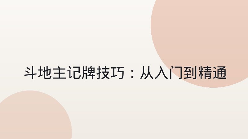 斗地主记牌技巧：从入门到精通的实战思路