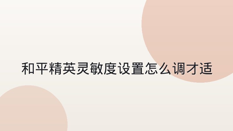 和平精英灵敏度设置怎么调才适合自己 镜头与陀螺仪思路