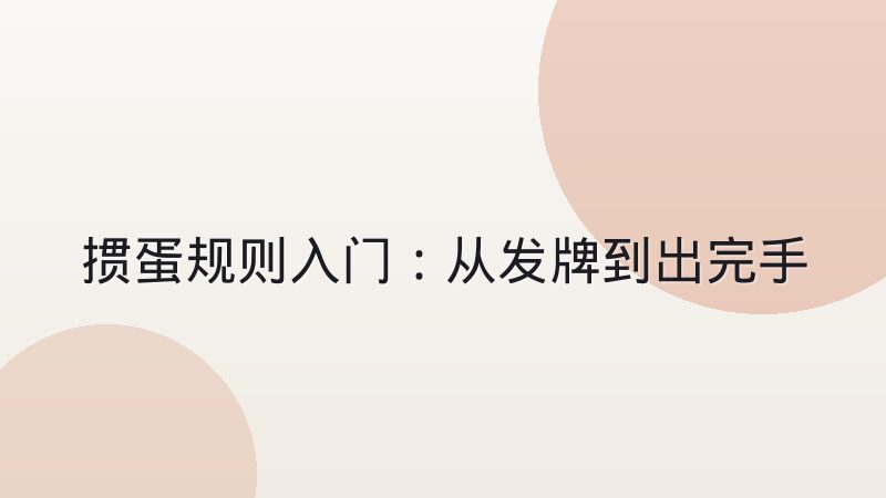 掼蛋规则入门：从发牌到出完手牌，一局完整流程讲清楚