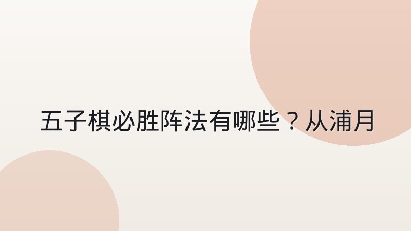 五子棋必胜阵法有哪些？从浦月花月到斜三阵的完整思路