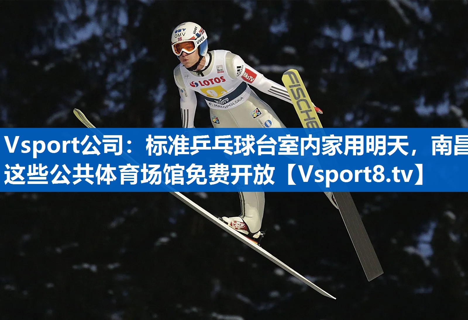 Vsport公司：标准乒乓球台室内家用明天，南昌这些公共体育场馆免费开放