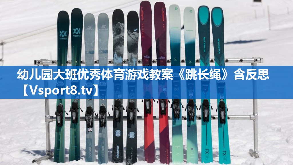 幼儿园大班优秀体育游戏教案《跳长绳》含反思