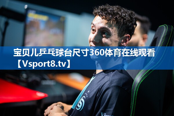 宝贝儿乒乓球台尺寸360体育在线观看