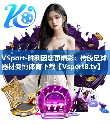 VSport-胜利因您更精彩：传统足球器材曼博体育下载