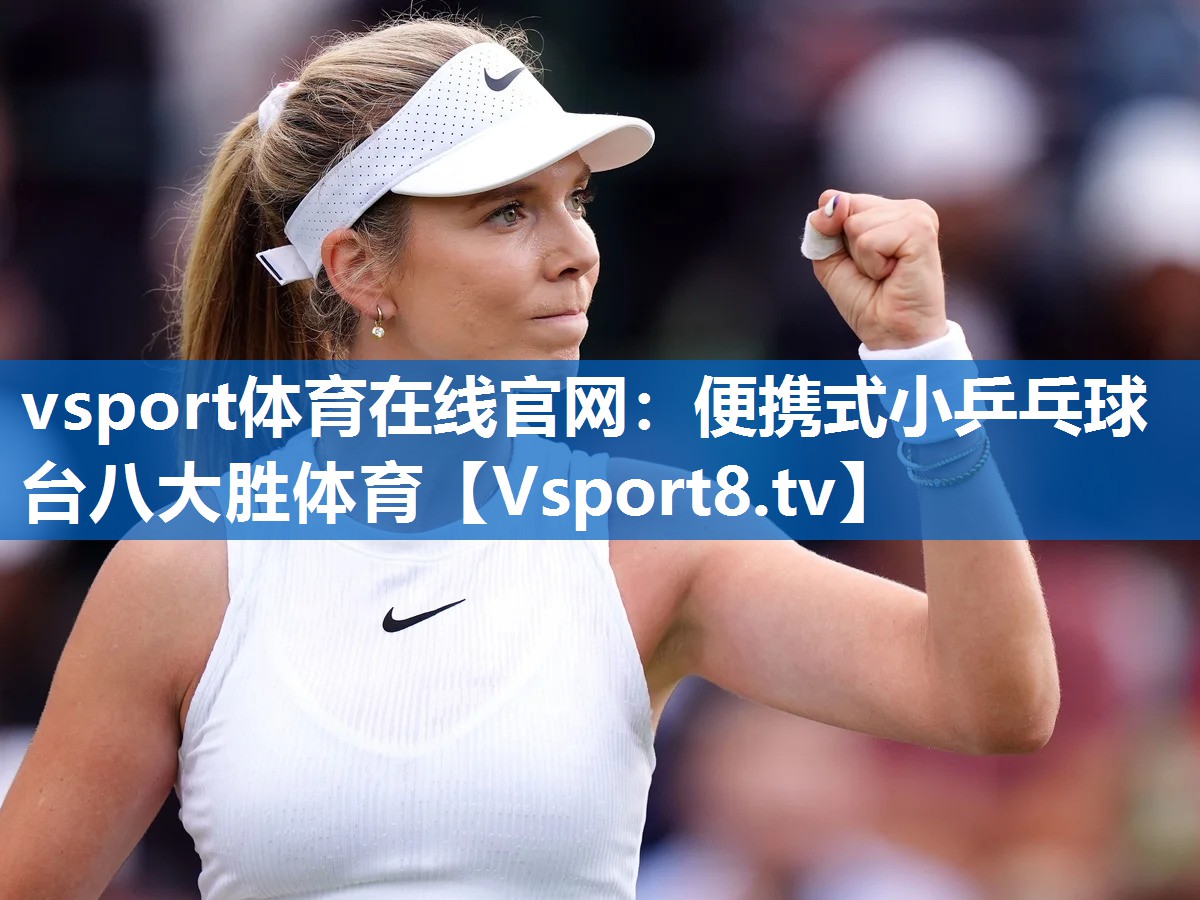 vsport体育在线官网：便携式小乒乓球台八大胜体育