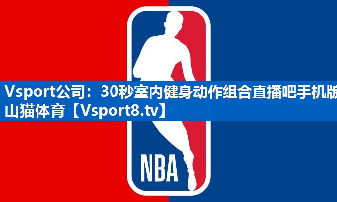 Vsport公司：30秒室内健身动作组合直播吧手机版山猫体育