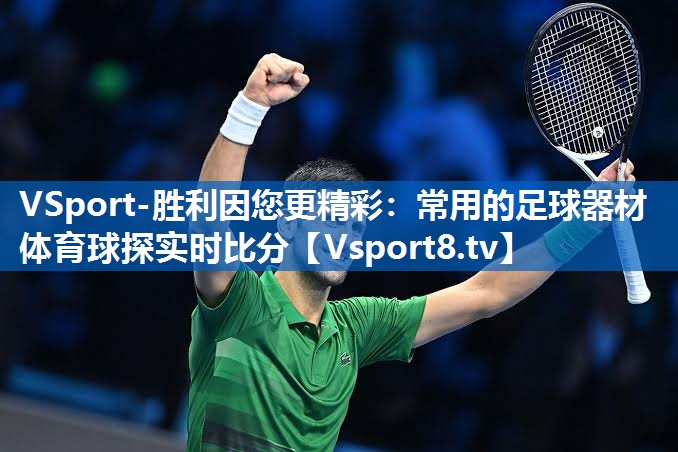 VSport-胜利因您更精彩：常用的足球器材体育球探实时比分