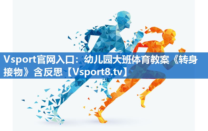 Vsport官网入口：幼儿园大班体育教案《转身接物》含反思